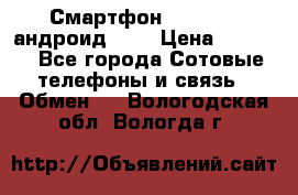 Смартфон Higscreen андроид 4.3 › Цена ­ 5 000 - Все города Сотовые телефоны и связь » Обмен   . Вологодская обл.,Вологда г.